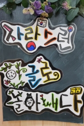 9월1주-교실에서 한글 찾아보기